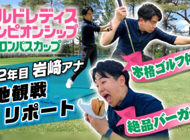 【グルメ＆体験イベント充実！】今季の国内女子メジャー開幕戦の会場で現地リポート！ワールドレディス サロンパスカップ 2026年大会
