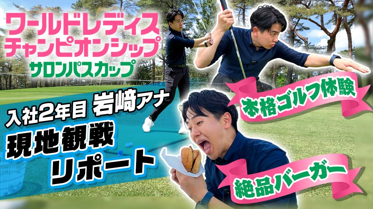 【グルメ＆体験イベント充実！】今季の国内女子メジャー開幕戦の会場で現地リポート！ワールドレディス サロンパスカップ 2026年大会