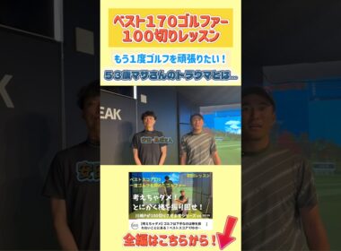 【ベストスコア170のゴルファーは一体上手くなるのか！？】 #ゴルフ #golf #ゴルフレッスン #ゴルフスイング #pgaティーチングプロ #川嶋利一 #せっかちチャンネル #nstreak