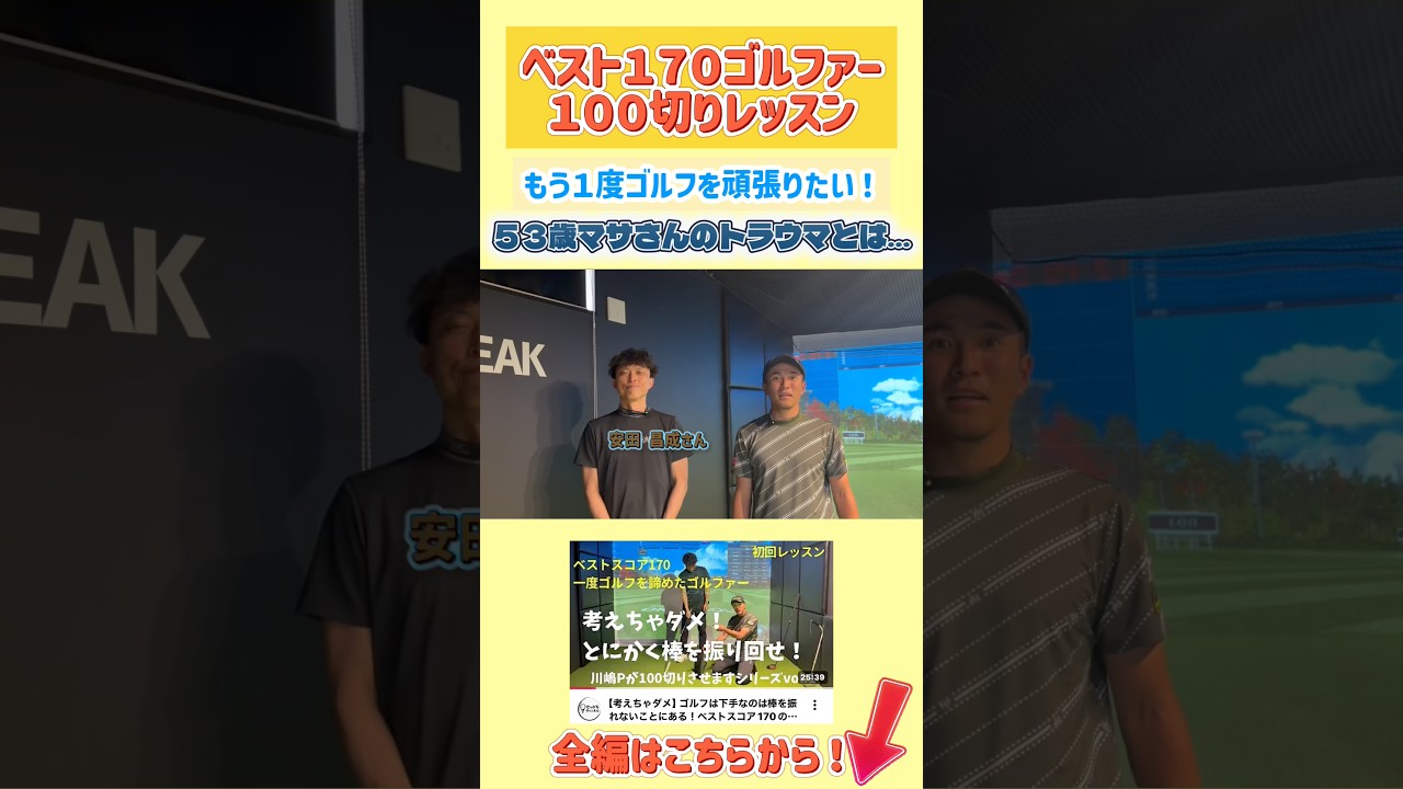 【ベストスコア170のゴルファーは一体上手くなるのか！？】 #ゴルフ #golf #ゴルフレッスン #ゴルフスイング #pgaティーチングプロ #川嶋利一 #せっかちチャンネル #nstreak