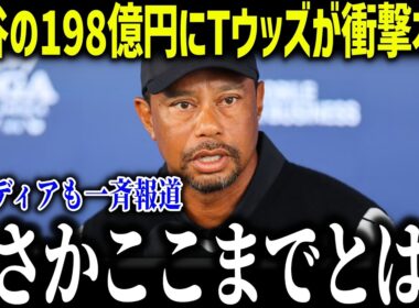 大谷翔平がスポンサー収入198億円でタイガーウッズが衝撃本音「超えられた…」全世界が驚愕したその内訳とは？【海外の反応/MLB/メジャー/野球】
