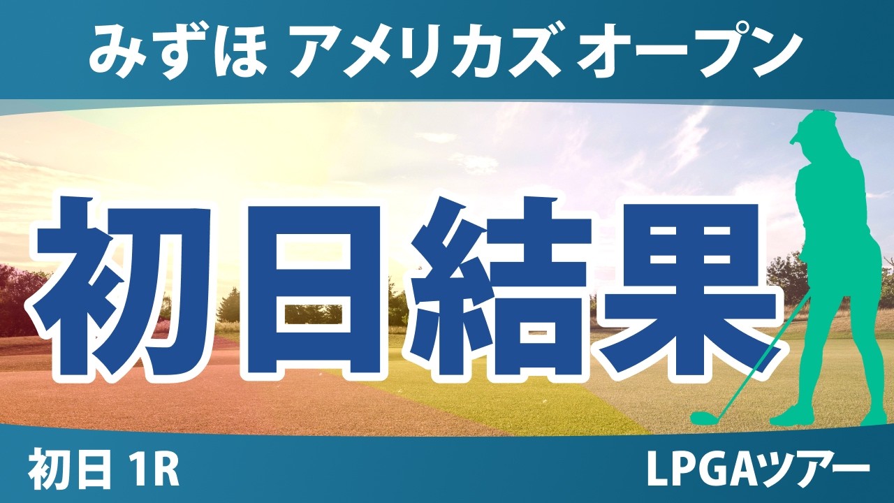 みずほ アメリカズ オープン 初日 1R 結果 速報 上位選手は誰か？
