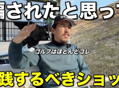 ラウンド中にスコアを求める人こそやるべきショットがこれです。実は罠もあるので最後まで聞いてください。【#9 西宮高原ゴルフ倶楽部】