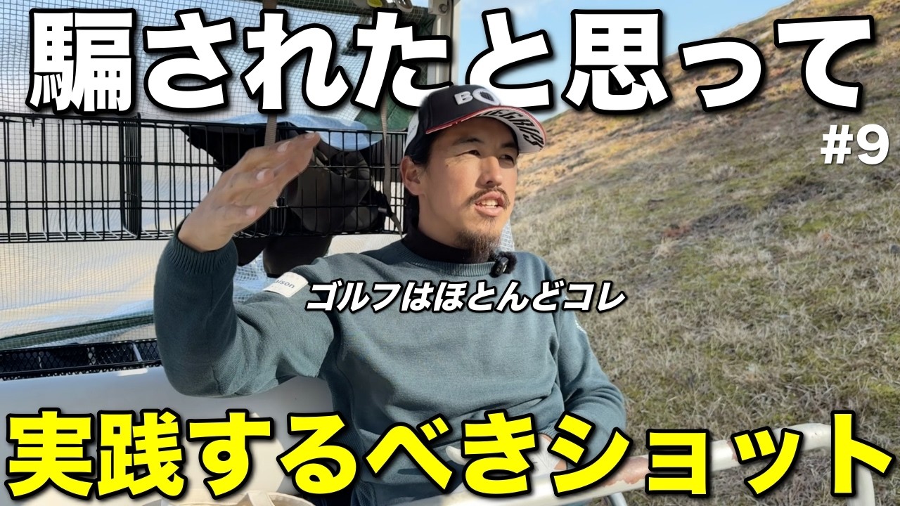 ラウンド中にスコアを求める人こそやるべきショットがこれです。実は罠もあるので最後まで聞いてください。【#9 西宮高原ゴルフ倶楽部】