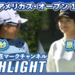 みずほアメリカズ・オープン1日目⛳️ #畑岡奈紗   #原英莉花  ⛳️【日本勢徹底マークチャンネル】【ハイライト】