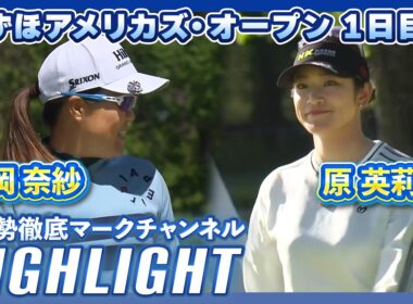 みずほアメリカズ・オープン1日目⛳️ #畑岡奈紗   #原英莉花  ⛳️【日本勢徹底マークチャンネル】【ハイライト】