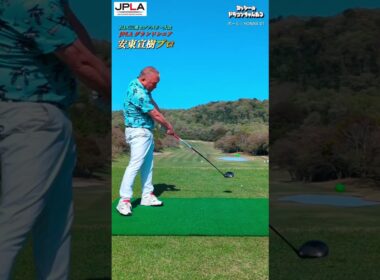 JPLA 安東宣樹プロ 西日本セブンスリー #golf #golfswing #shorts ゴルフ ドラコン