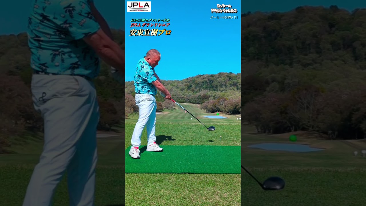 JPLA 安東宣樹プロ 西日本セブンスリー #golf #golfswing #shorts ゴルフ ドラコン