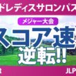 ワールドレディスチャンピオンシップ サロンパスカップ 2日目 2R スコア速報 上位選手は誰か？