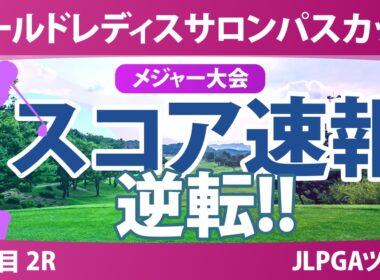 ワールドレディスチャンピオンシップ サロンパスカップ 2日目 2R スコア速報 上位選手は誰か？