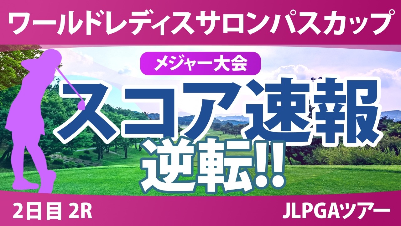 ワールドレディスチャンピオンシップ サロンパスカップ 2日目 2R スコア速報 上位選手は誰か？