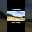 ダフるの嫌すぎてこうなる奴 #ゴルフ #ゴルフラウンド動画 #golf #ゴルフスイング
