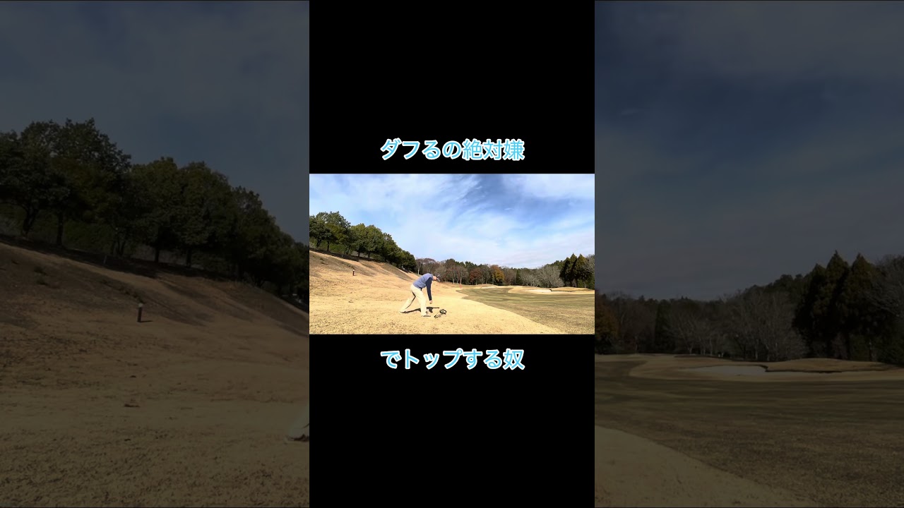 ダフるの嫌すぎてこうなる奴 #ゴルフ #ゴルフラウンド動画 #golf #ゴルフスイング