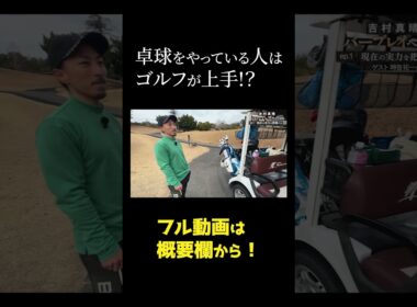 卓球とゴルフの共通点とは？