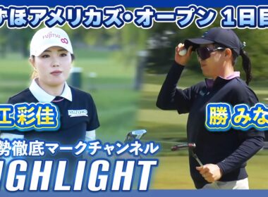 みずほアメリカズ・オープン1日目⛳️ #勝みなみ   #古江彩佳  ⛳️【日本勢徹底マークチャンネル】【ハイライト】