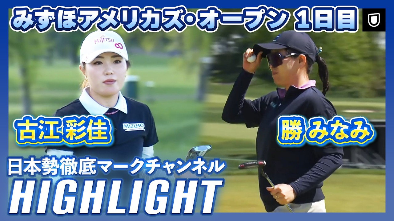 みずほアメリカズ・オープン1日目⛳️ #勝みなみ   #古江彩佳  ⛳️【日本勢徹底マークチャンネル】【ハイライト】