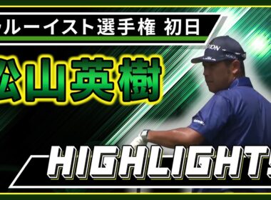 【松山英樹】初日ハイライト！【U-NEXT】【トゥルーイスト選手権】