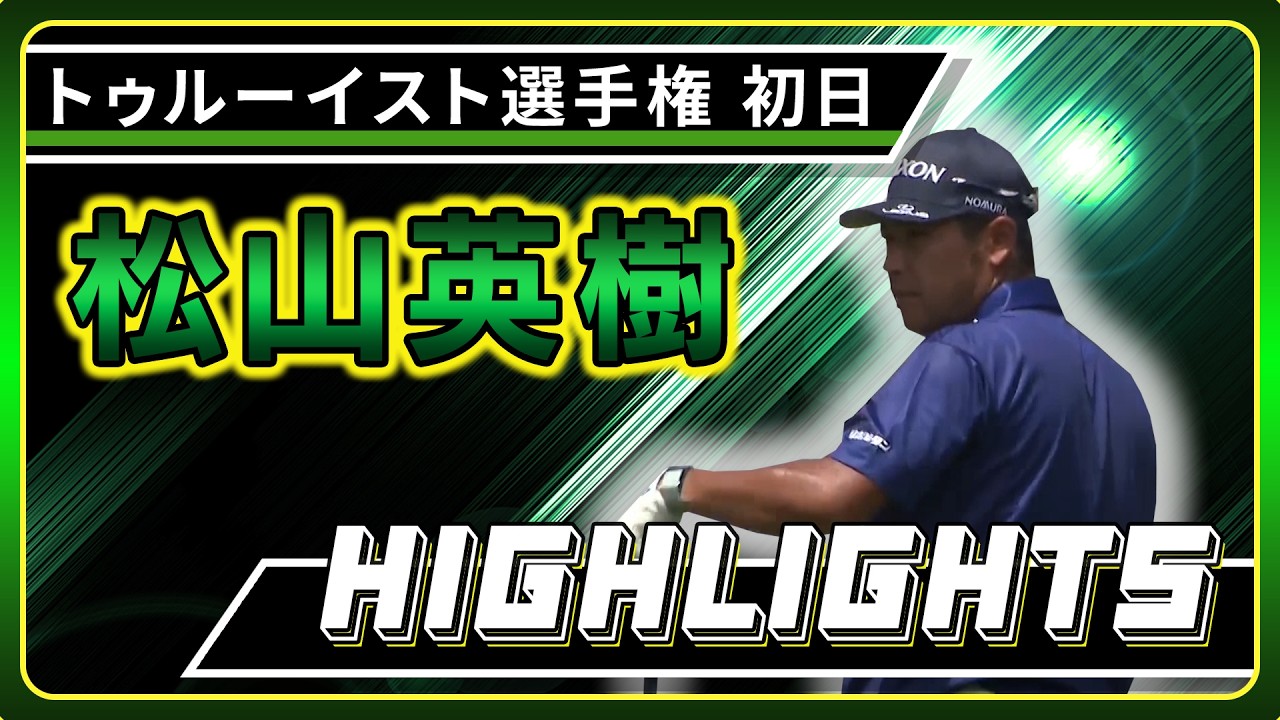 【松山英樹】初日ハイライト！【U-NEXT】【トゥルーイスト選手権】