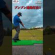 ブンブン連発打法!! #golf #golfswing #shorts ゴルフ ドラコン