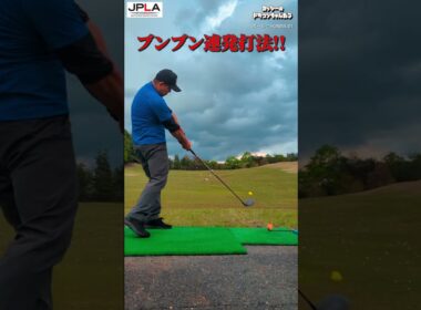 ブンブン連発打法!! #golf #golfswing #shorts ゴルフ ドラコン
