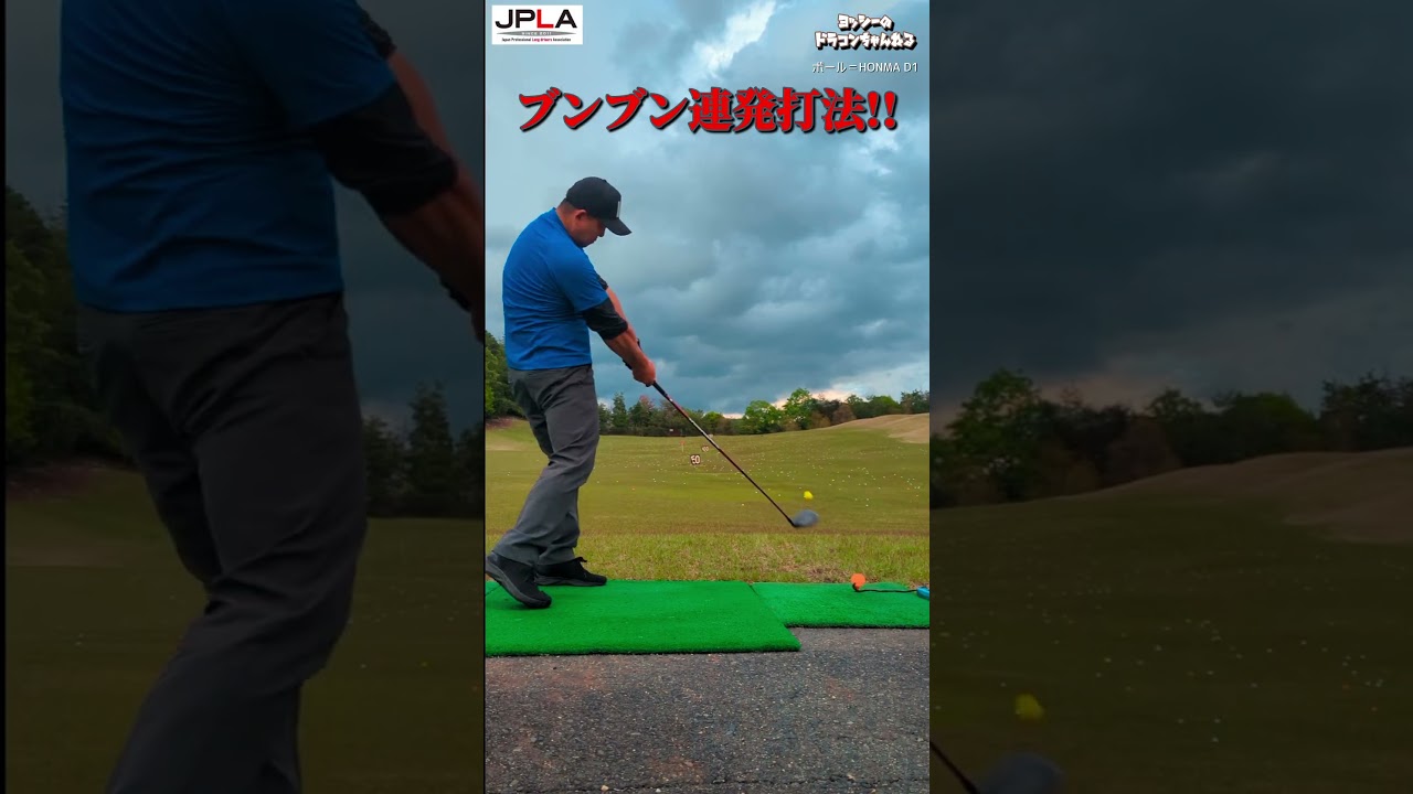 ブンブン連発打法!! #golf #golfswing #shorts ゴルフ ドラコン