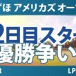 みずほ アメリカズ オープン 2日目 2R スタート!! 気になる注目選手を紹介!!