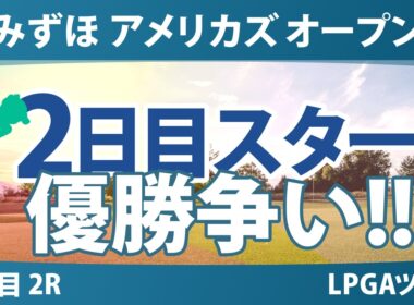 みずほ アメリカズ オープン 2日目 2R スタート!! 気になる注目選手を紹介!!