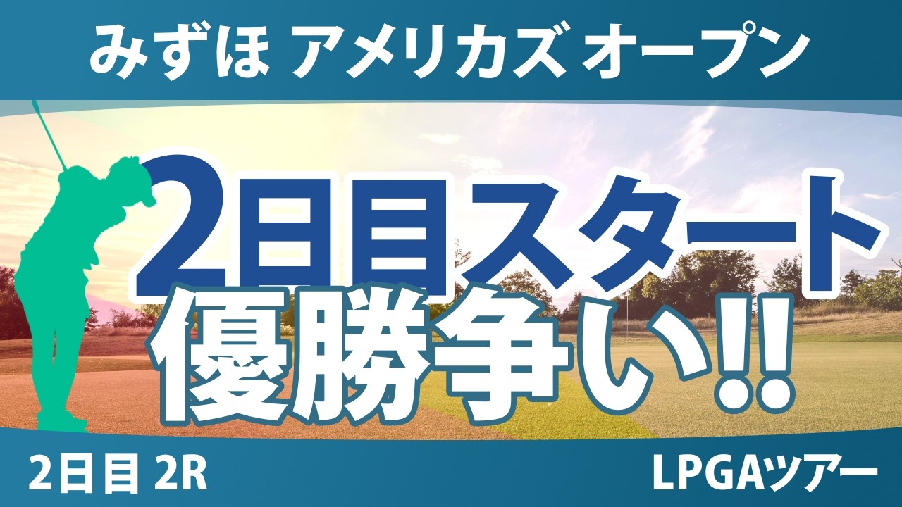 みずほ アメリカズ オープン 2日目 2R スタート!! 気になる注目選手を紹介!!