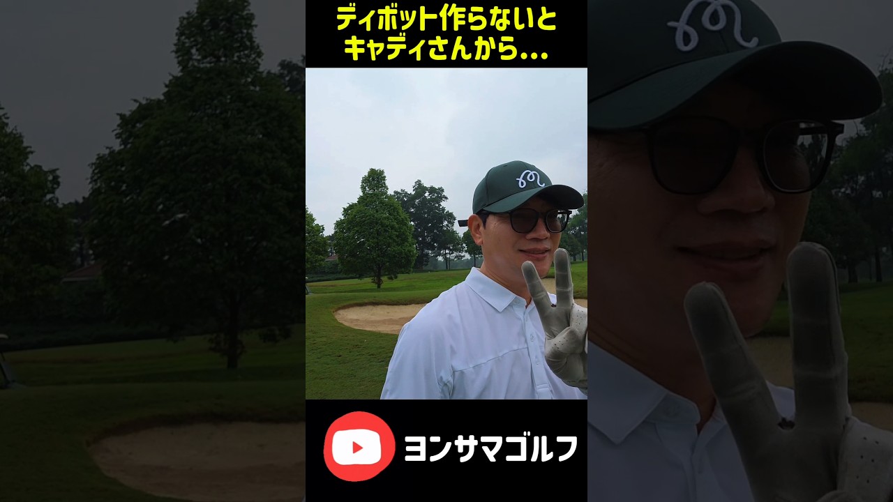 ディボット作らないとキャディさんから#golfshorts #golfswing #golf #ゴルフ #ゴルフスイング