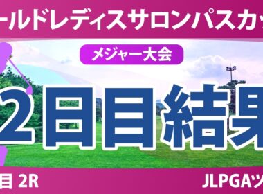 ワールドレディスチャンピオンシップ サロンパスカップ 2日目 2R 結果 速報 上位選手は誰か？