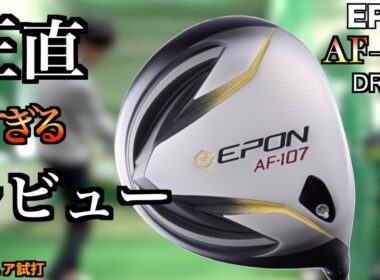 【最高難易度】憧れのエポンドライバーが上級者モデルすぎて涙目だった件「EPON AF-107 ツアーAD VF」【北海道ゴルフ】