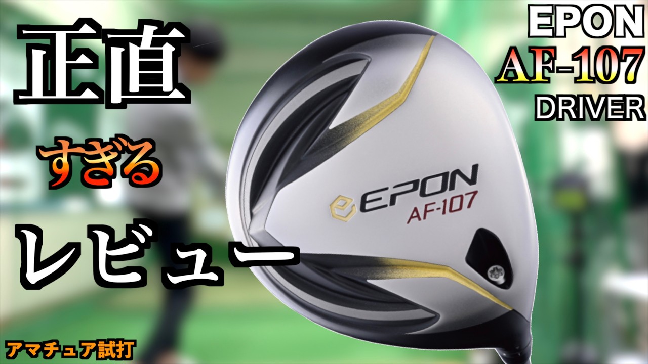【最高難易度】憧れのエポンドライバーが上級者モデルすぎて涙目だった件「EPON AF-107 ツアーAD VF」【北海道ゴルフ】