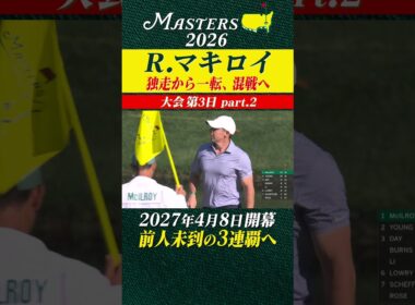 【ロリー・マキロイ】単独首位 独走から一転、混戦へ【大会第3日 part-2】