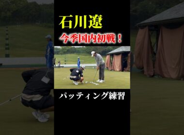 石川遼くんのパッティング練習に密着