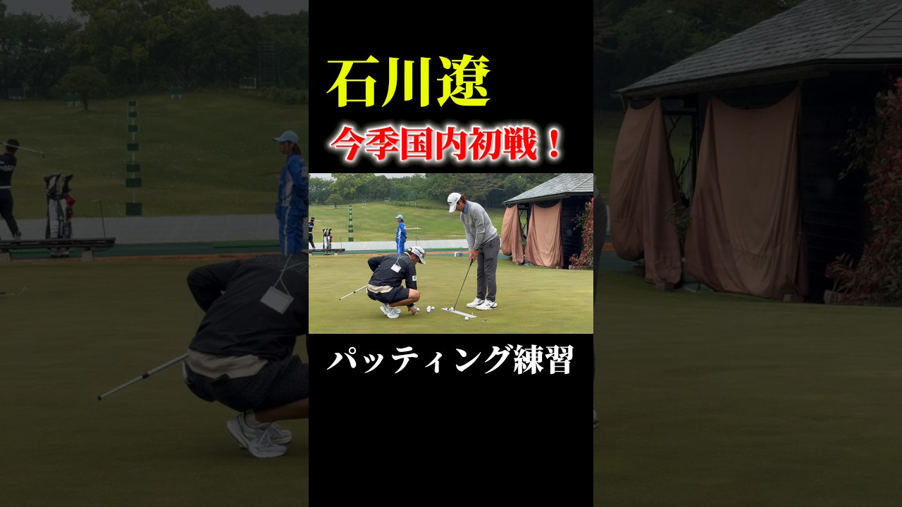 石川遼くんのパッティング練習に密着