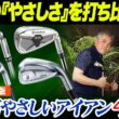 【2人で試打】2026年最新「とにかくやさしい」アイアン4選!! 一番ラクに飛ばせるのはどれ？