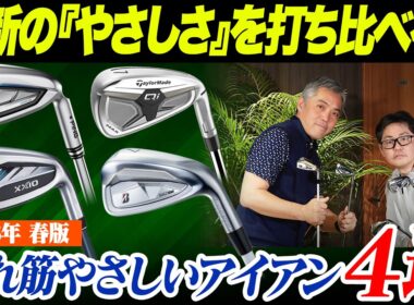 【2人で試打】2026年最新「とにかくやさしい」アイアン4選!! 一番ラクに飛ばせるのはどれ？