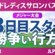 ワールドレディスチャンピオンシップ サロンパスカップ 3日目 3R スタート!! 気になる注目選手を紹介!!