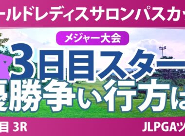 ワールドレディスチャンピオンシップ サロンパスカップ 3日目 3R スタート!! 気になる注目選手を紹介!!