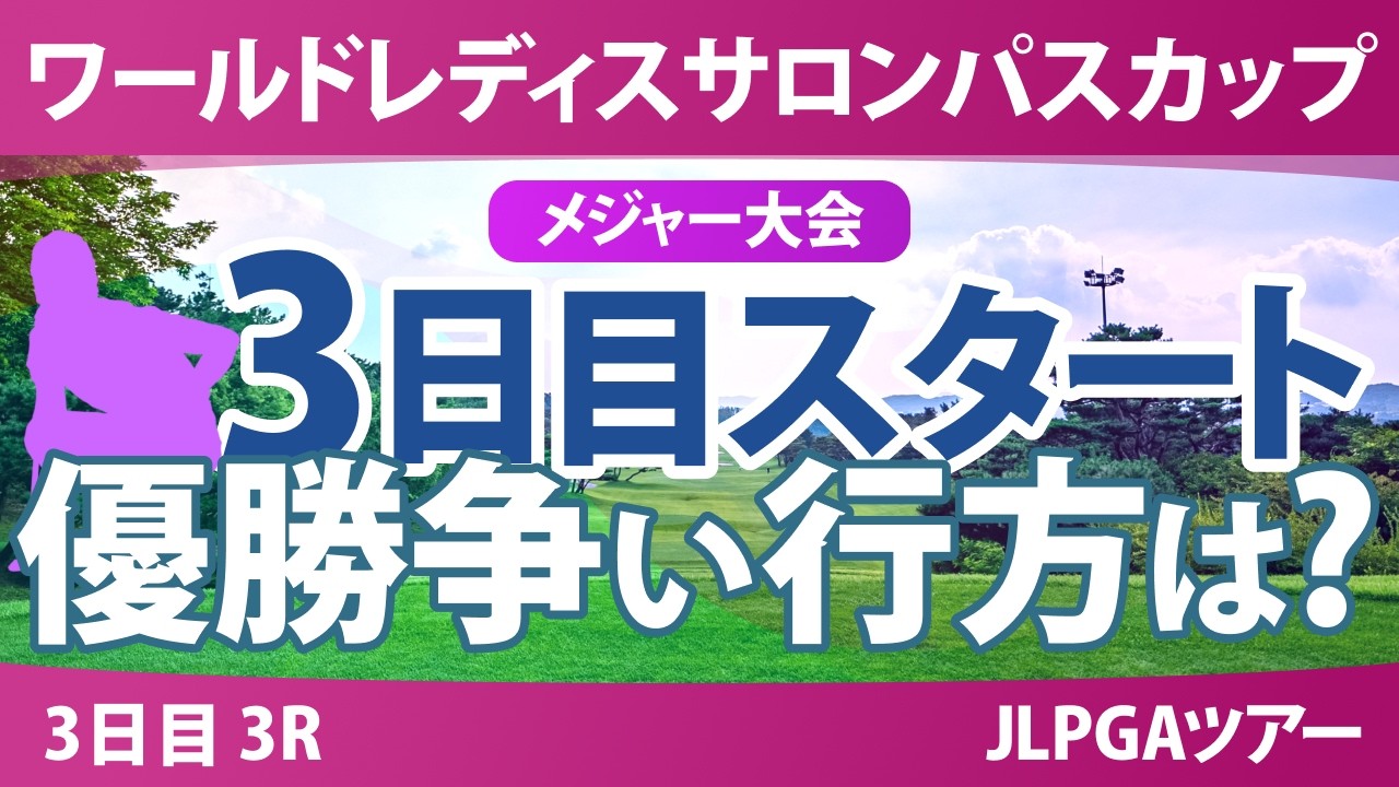 ワールドレディスチャンピオンシップ サロンパスカップ 3日目 3R スタート!! 気になる注目選手を紹介!!