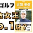 女子ゴルフ生涯獲得賞金ランキングTOP30