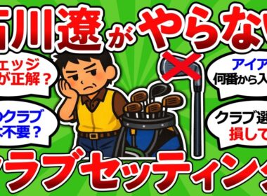 【2ch面白いスレ】【元キャディ分析】石川遼プロのセッティングから見えたＮＧ構成５選【ゴルフ ゆっくり解説】