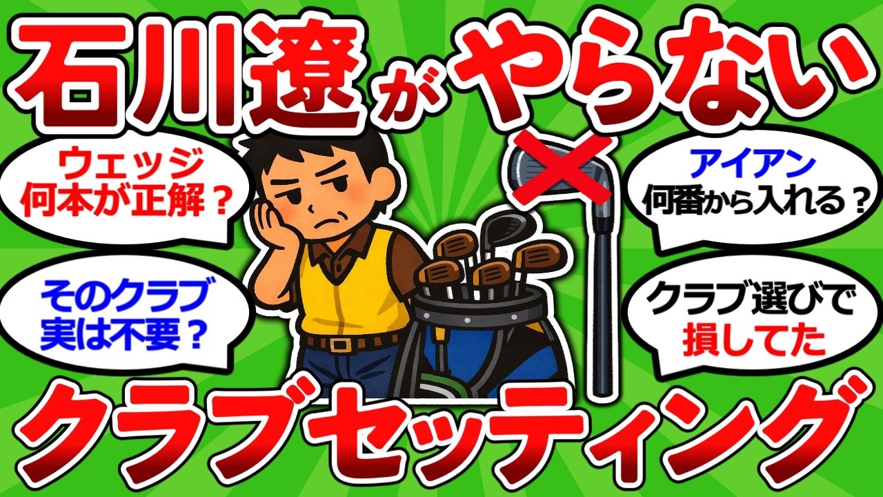 【2ch面白いスレ】【元キャディ分析】石川遼プロのセッティングから見えたＮＧ構成５選【ゴルフ ゆっくり解説】