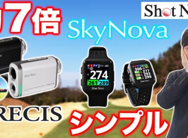 【ショットナビ初！！】倍率7倍『PRECIS』＆あえて“シンプル”を追求『SkyNova』を徹底解説！