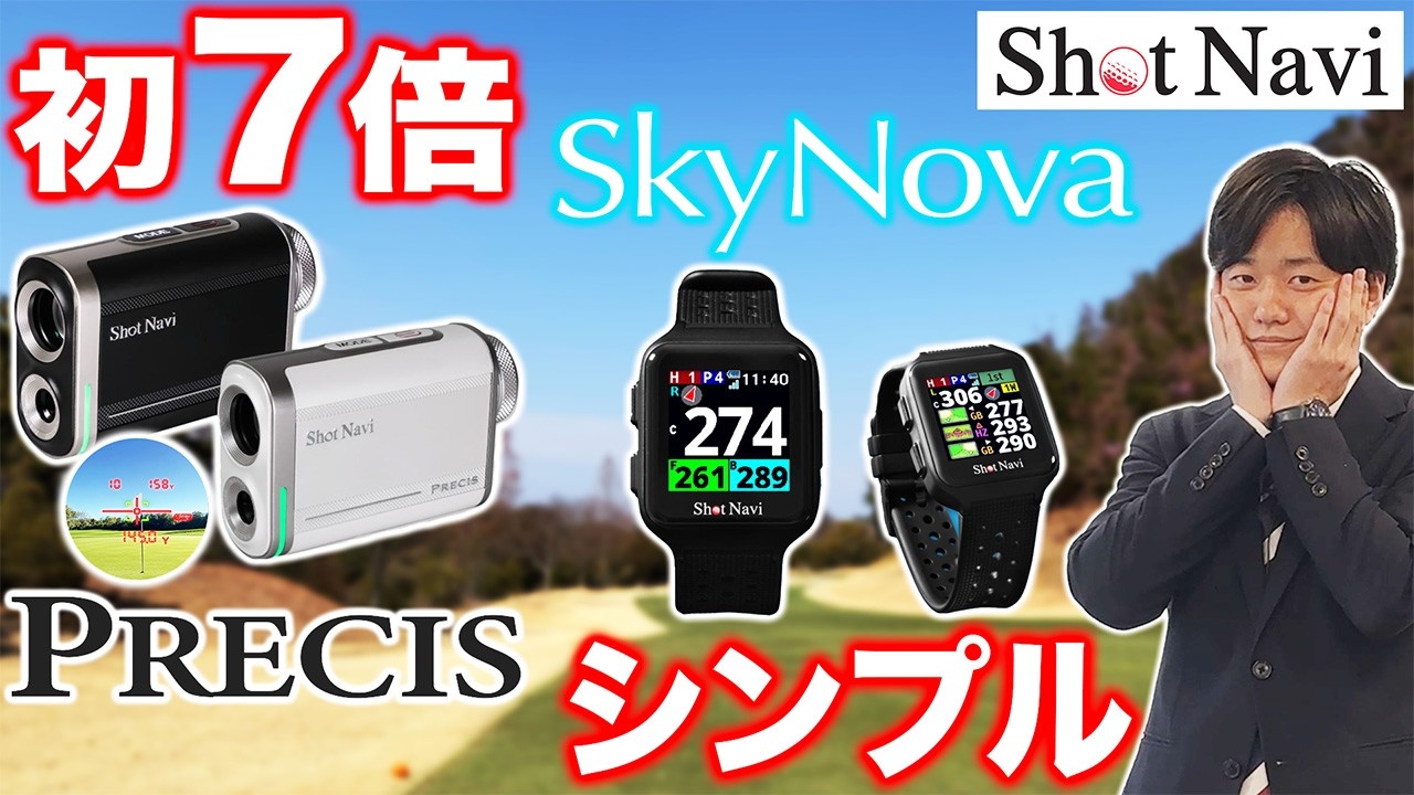 【ショットナビ初！！】倍率7倍『PRECIS』＆あえて“シンプル”を追求『SkyNova』を徹底解説！