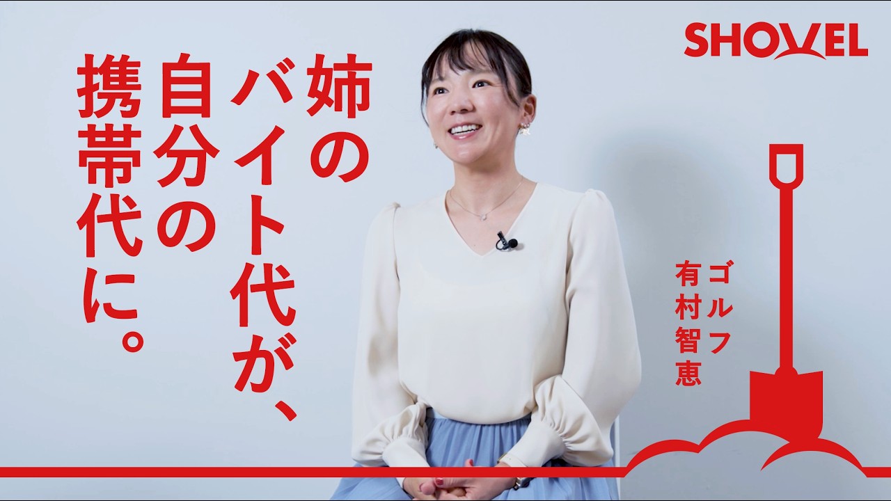 【有村智恵 #1】突然始まったゴルフ人生｜コーチと生徒になりすぎた親子