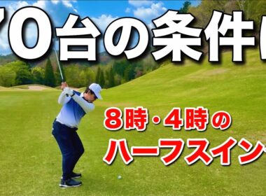 皆さん、フルショットばかりしていませんか？『ハーフスイング』こそが70台への近道です。