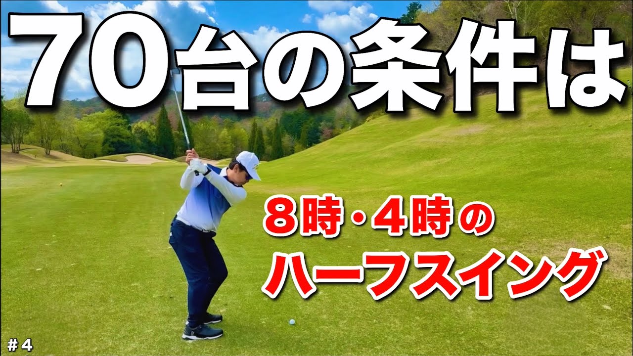 皆さん、フルショットばかりしていませんか？『ハーフスイング』こそが70台への近道です。
