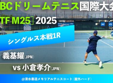 #超速報 #インハイ王者登場【SBC国際大会2025/1R】小倉孝介(JPN) vs 義基耀(JPN) SBCドリームテニスツアー国際大会