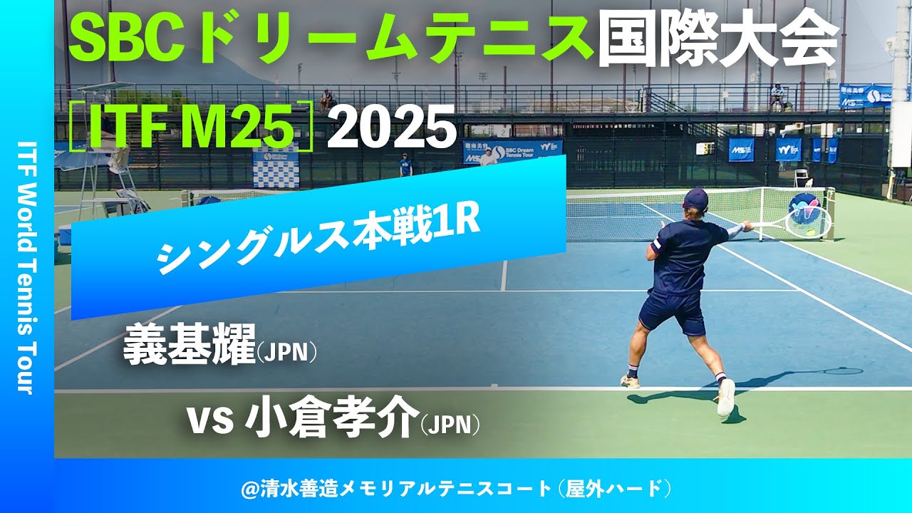 #超速報 #インハイ王者登場【SBC国際大会2025/1R】小倉孝介(JPN) vs 義基耀(JPN) SBCドリームテニスツアー国際大会